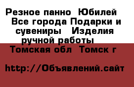 Резное панно “Юбилей“ - Все города Подарки и сувениры » Изделия ручной работы   . Томская обл.,Томск г.